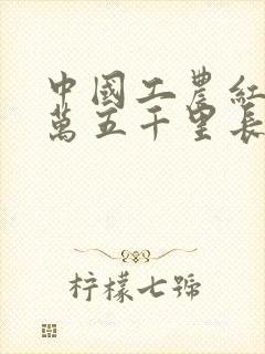 中国工农红军二万五千里长征