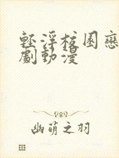 轻浮校园恋爱喜剧动漫