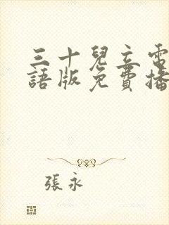 三十儿立电影国语版免费播放