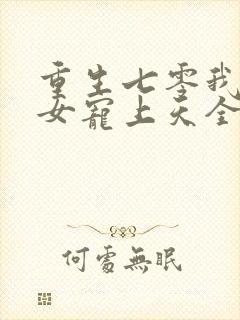 重生七零我把妻女宠上天全集免费封面