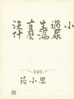 没有生过小孩为什么漏尿