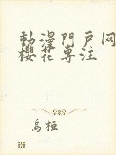 动漫门户网站的樱花专注封面