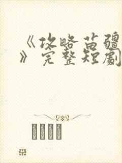 《攻略苗疆少主》完整短剧封面