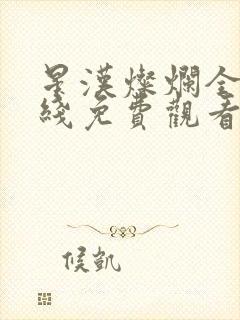 星汉灿烂全集在线免费观看