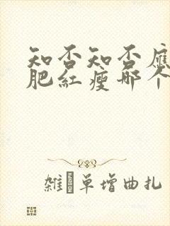 知否知否应是绿肥红瘦哪个卫视播出封面