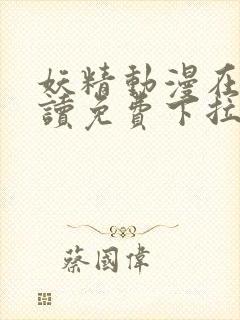 妖精动漫在线阅读免费下拉式