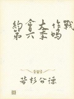 约会大作战会有第六季吗