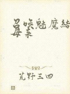 召唤魅魔结果养母来