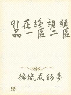 91在线视频精品一区二区三区封面
