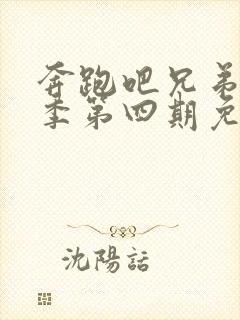 奔跑吧兄弟第十季第四期免费观看