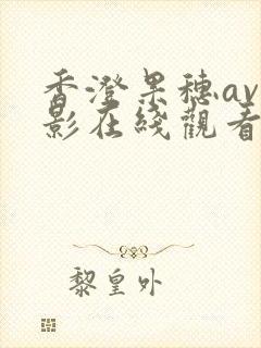 香澄果穗av电影在线观看