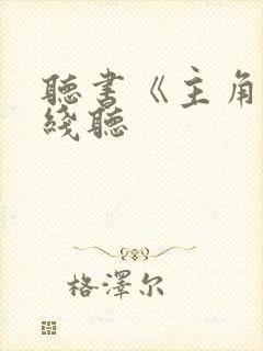 听书《主角》在线听