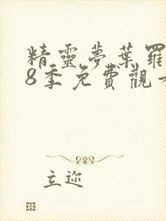 精灵梦叶罗丽第8季免费观看