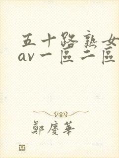 五十路熟女人妻av一区二区