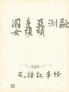 国产亚洲欧美熟女视频