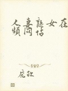 人妻熟女在线视频网站