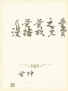 《爸爸之爱》动漫播放免费观看全集