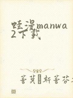蛙漫manwa2下载