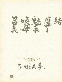 召唤魅魔结果是义母来了