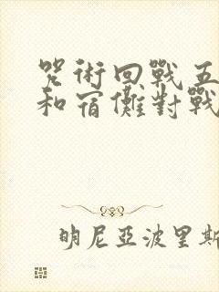 咒术回战五条悟和宿傩对战