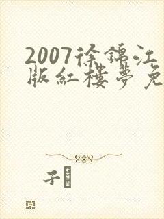 2007徐锦江版红楼梦免费播放封面
