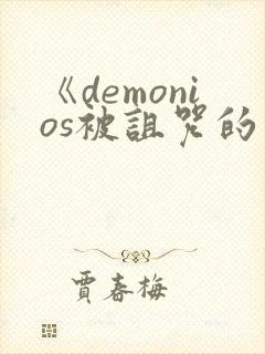 《demonios被诅咒的王子》完整