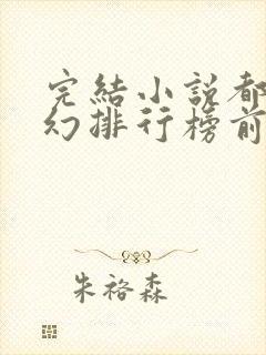 完结小说都市玄幻排行榜前十名