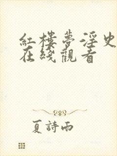 红楼梦淫史免费在线观看