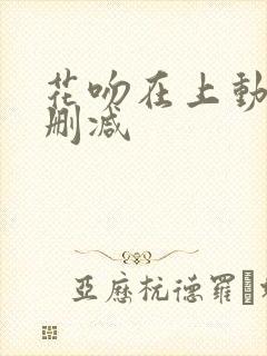 花吻在上动漫未删减