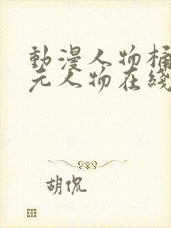 动漫人物桶二次元人物在线看