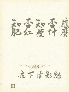 知否知否应是绿肥红瘦什么时候封面