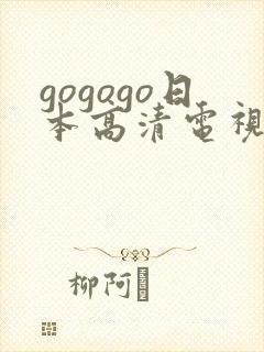 gogogo日本高清电视剧哪里看封面