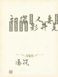 初撮り人妻ドキュメント影井美和