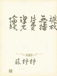 伦理片无遮挡在线免费播放封面