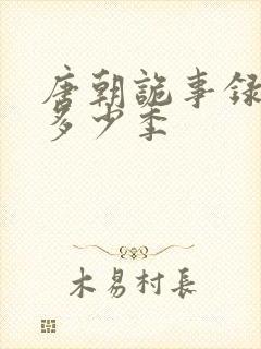 唐朝诡事录一共多少季