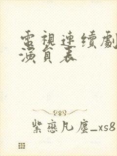 电视连续剧走火演员表