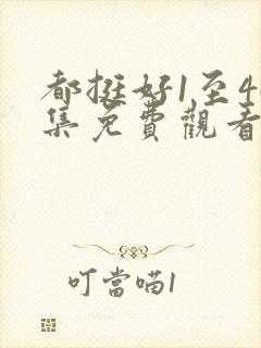 都挺好1至46集免费观看封面