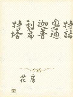 特利迦奥特曼泽塔篇普通话免费