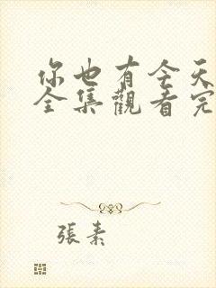 你也有今天免费全集观看完整版在线