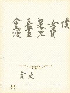 会长是女仆大人漫画免费封面