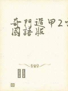 奇门遁甲2电影国语版