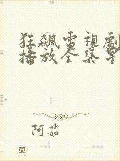 狂飙电视剧免费播放全集星辰影视