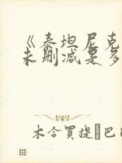 《泰坦尼克号》未删减是多长时间