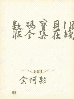 数码宝贝1国语版全集在线观看