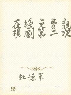 在线免费观看电视剧第二次也很美封面