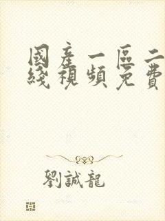 国产一区二区在线视频免费