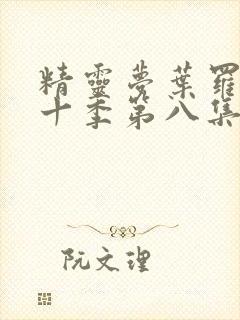 精灵梦叶罗丽第十季第八集