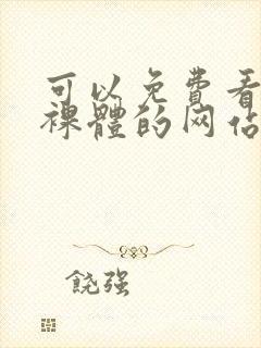 可以免费看女生裸体的网站