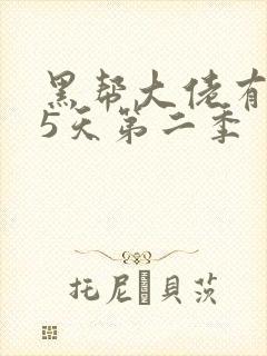 黑帮大佬有365天第二季封面