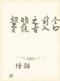 黎明之前全集免费观看入口